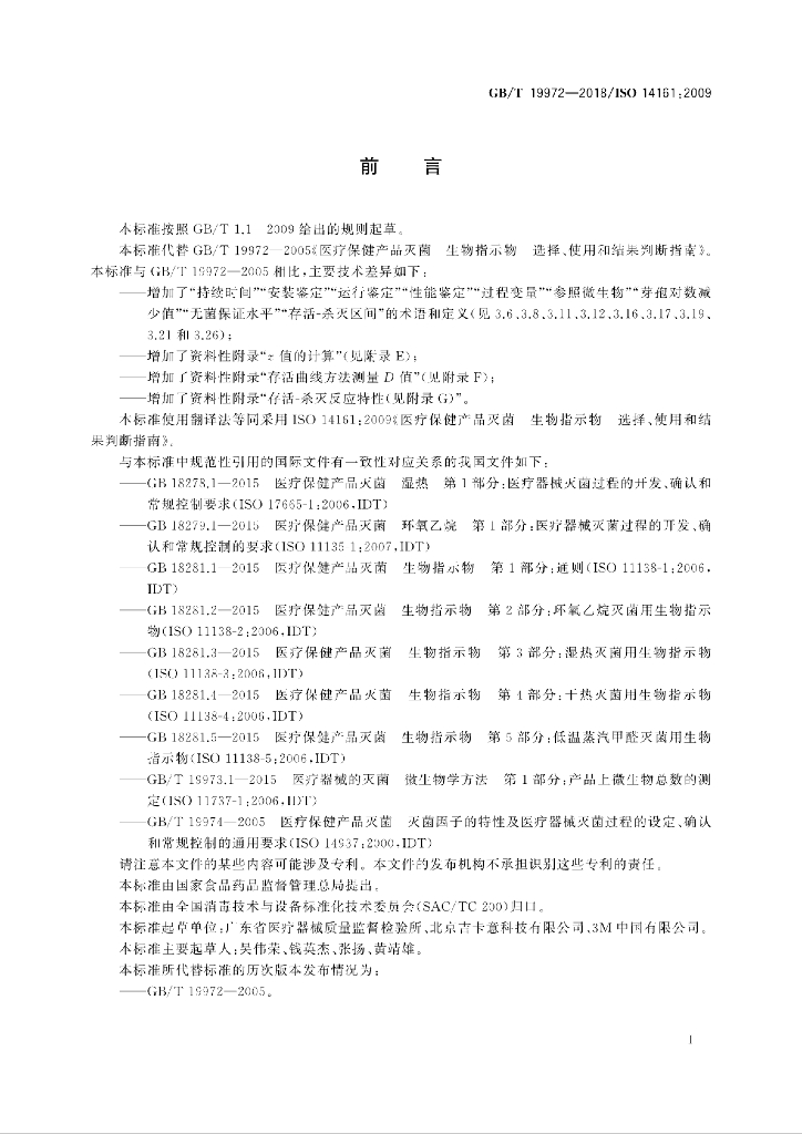 GB/T 19972-2018 标准预览