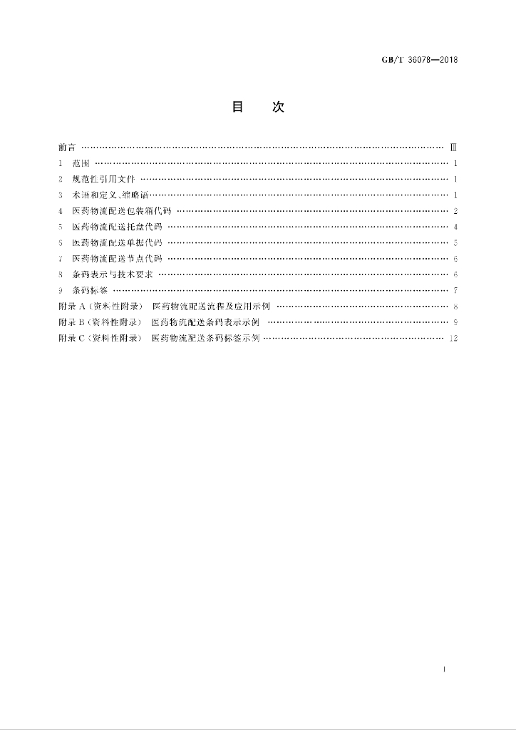 GB/T 36078-2018 标准预览