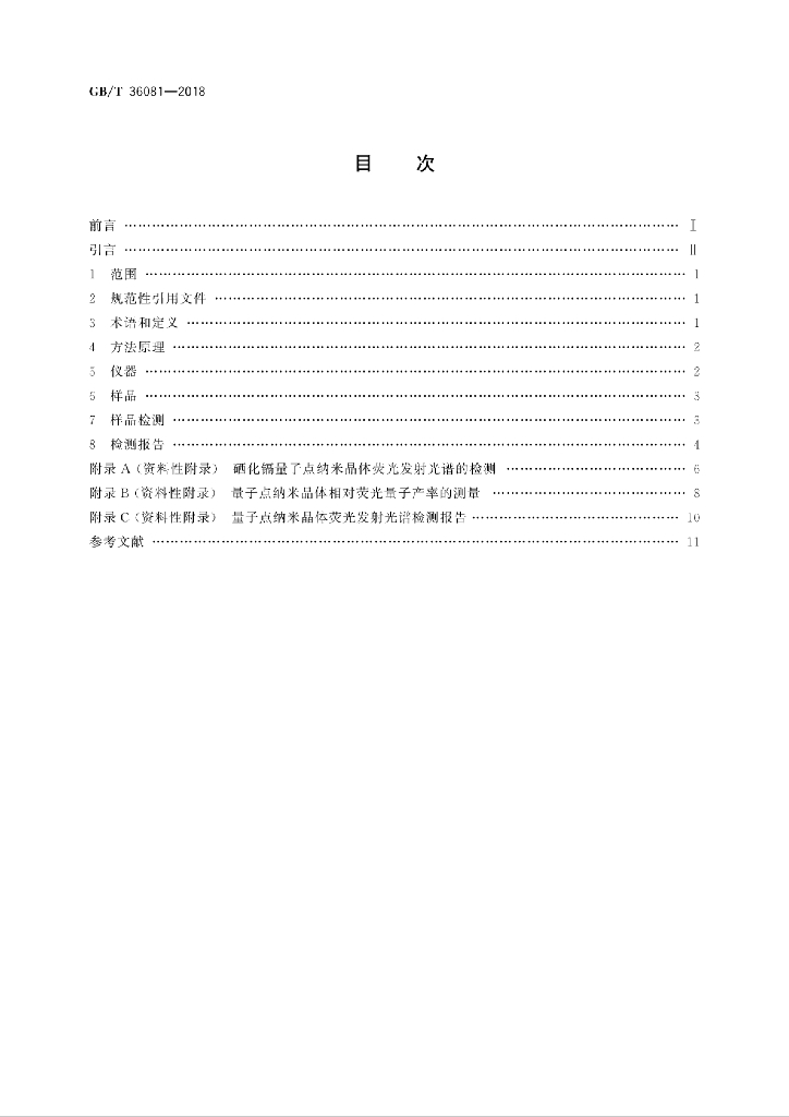 GB/T 36081-2018 标准预览