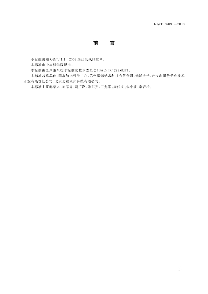 GB/T 36081-2018 标准预览