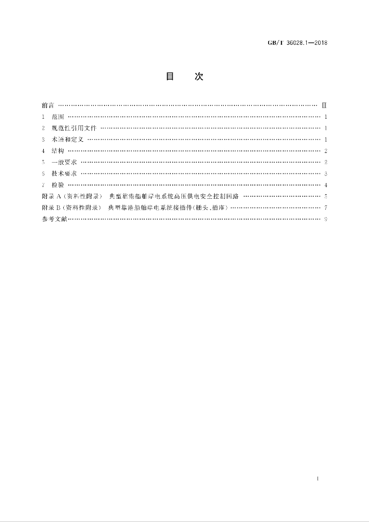 GB/T 36028.1-2018 标准预览