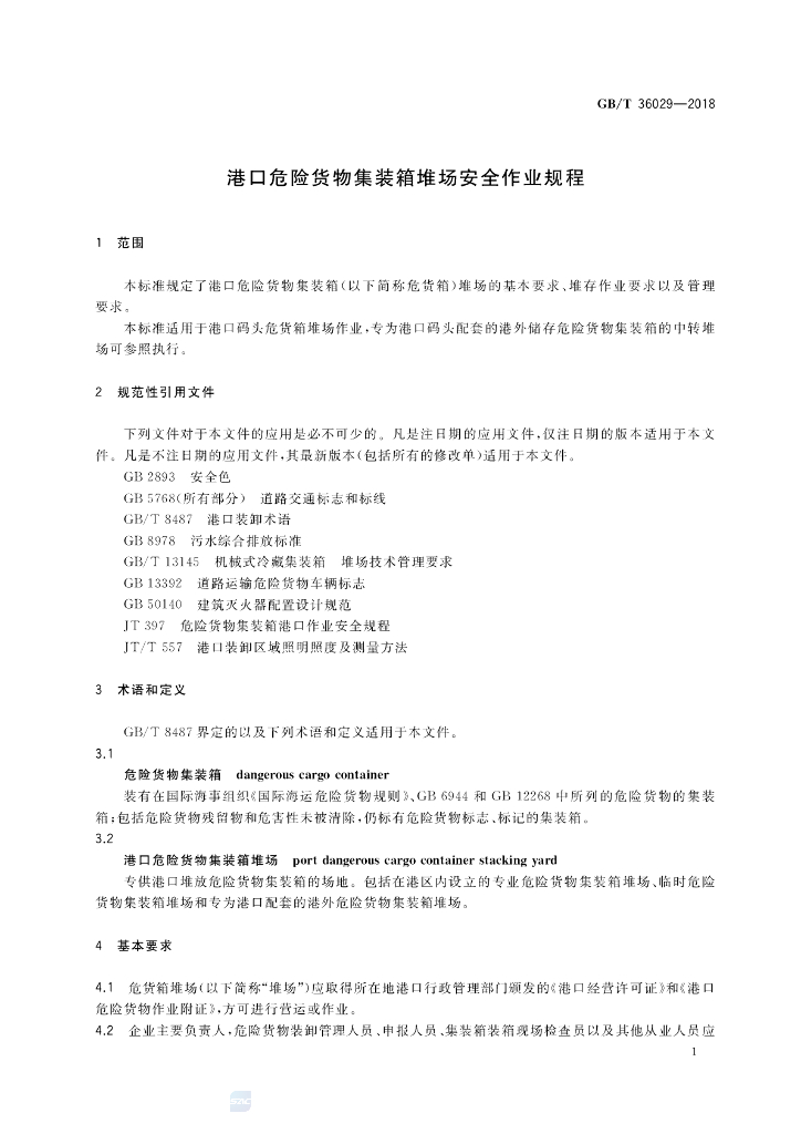 GB/T 36029-2018 标准预览