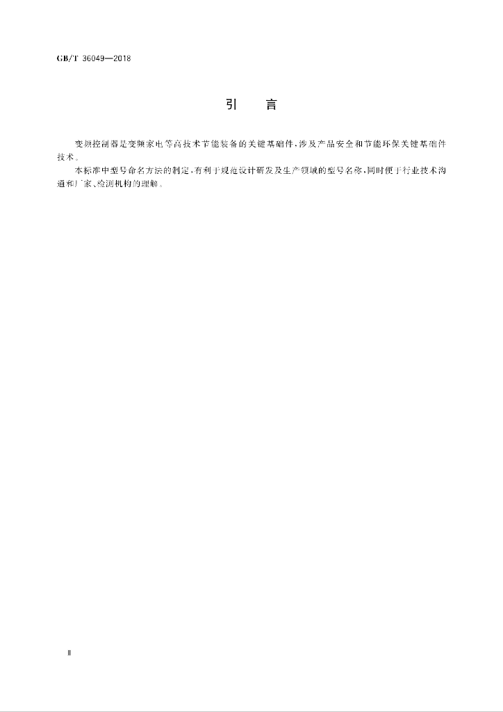 GB/T 36049-2018 标准预览