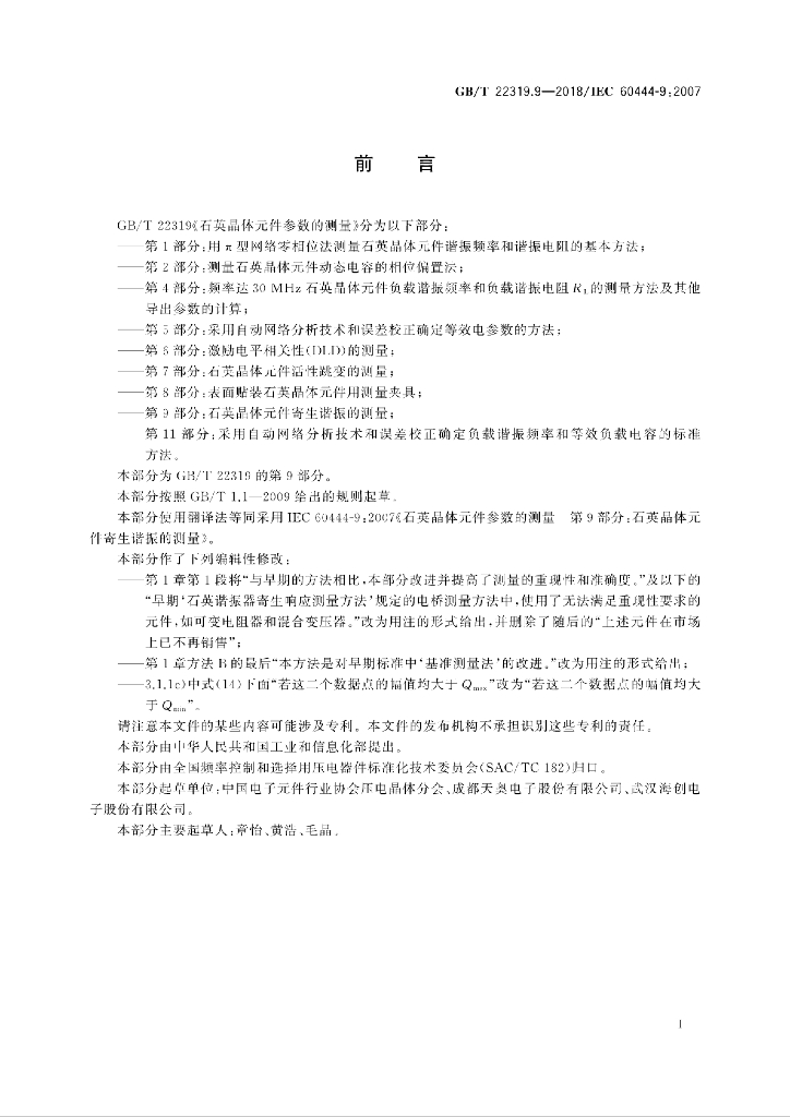 GB/T 22319.9-2018 标准预览