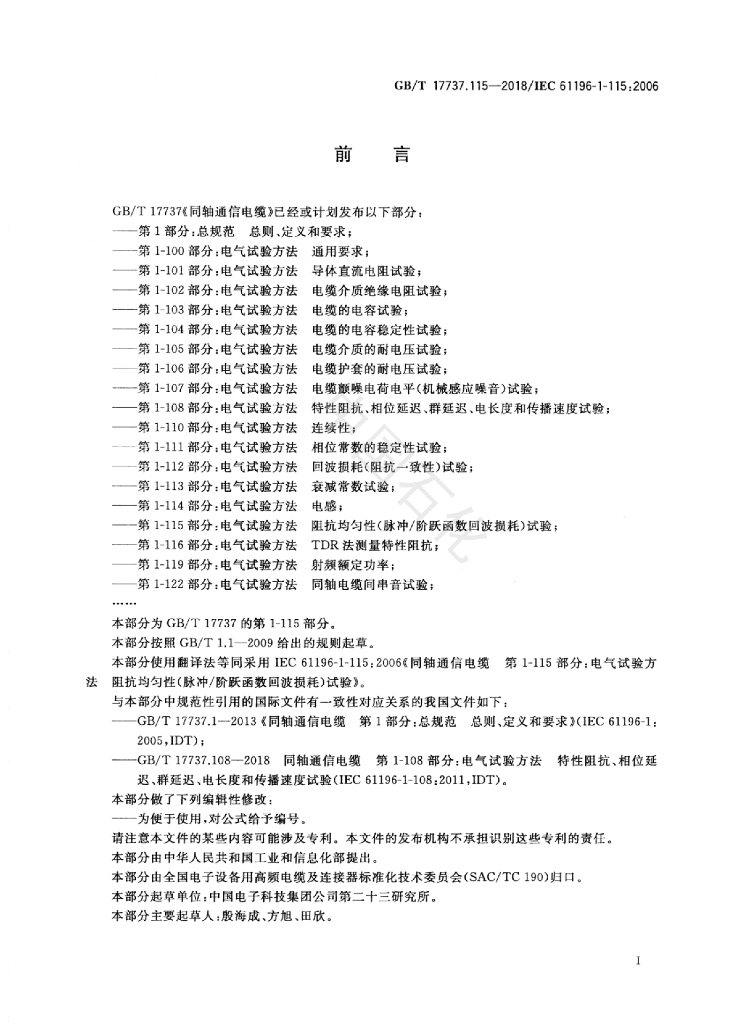 GB/T 17737.115-2018 标准预览