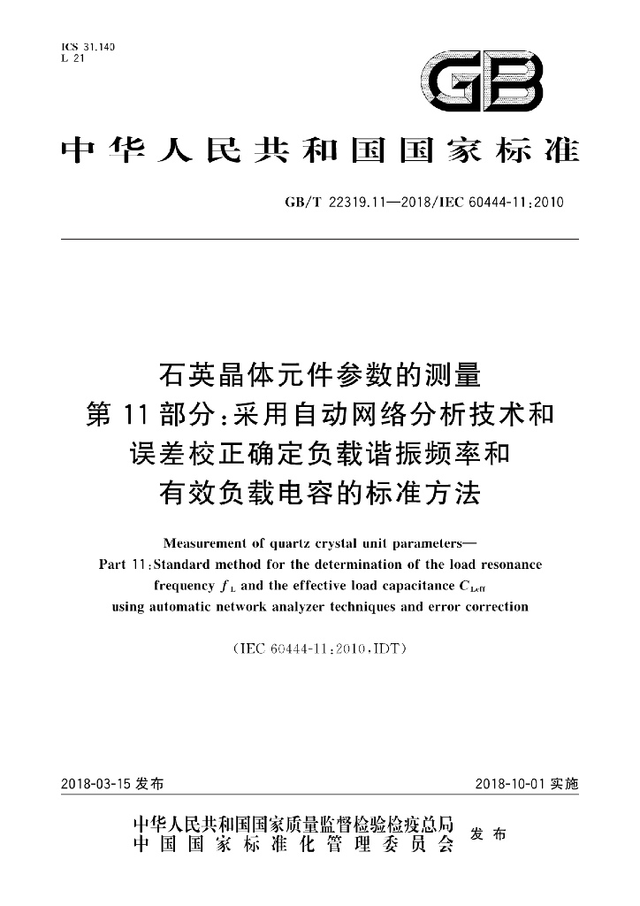 GB/T 22319.11-2018 标准预览