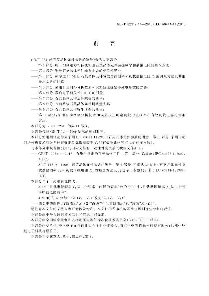 GB/T 22319.11-2018 标准预览