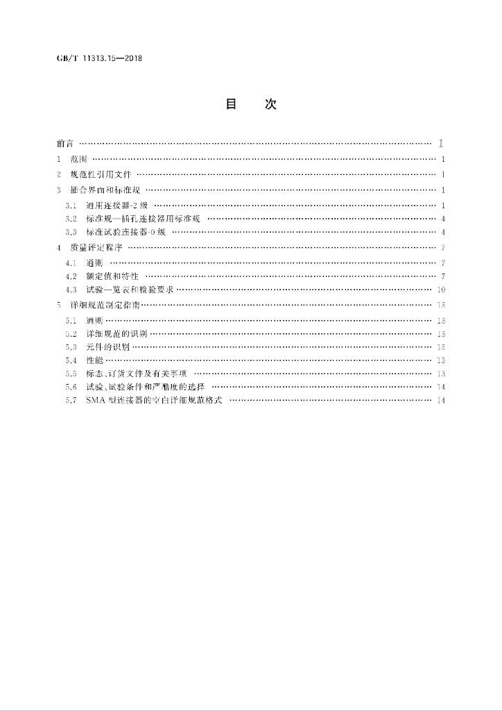 GB/T 11313.15-2018 标准预览