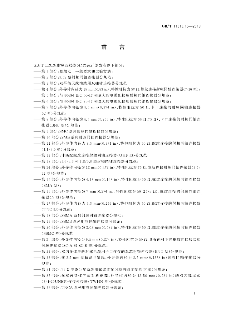 GB/T 11313.15-2018 标准预览