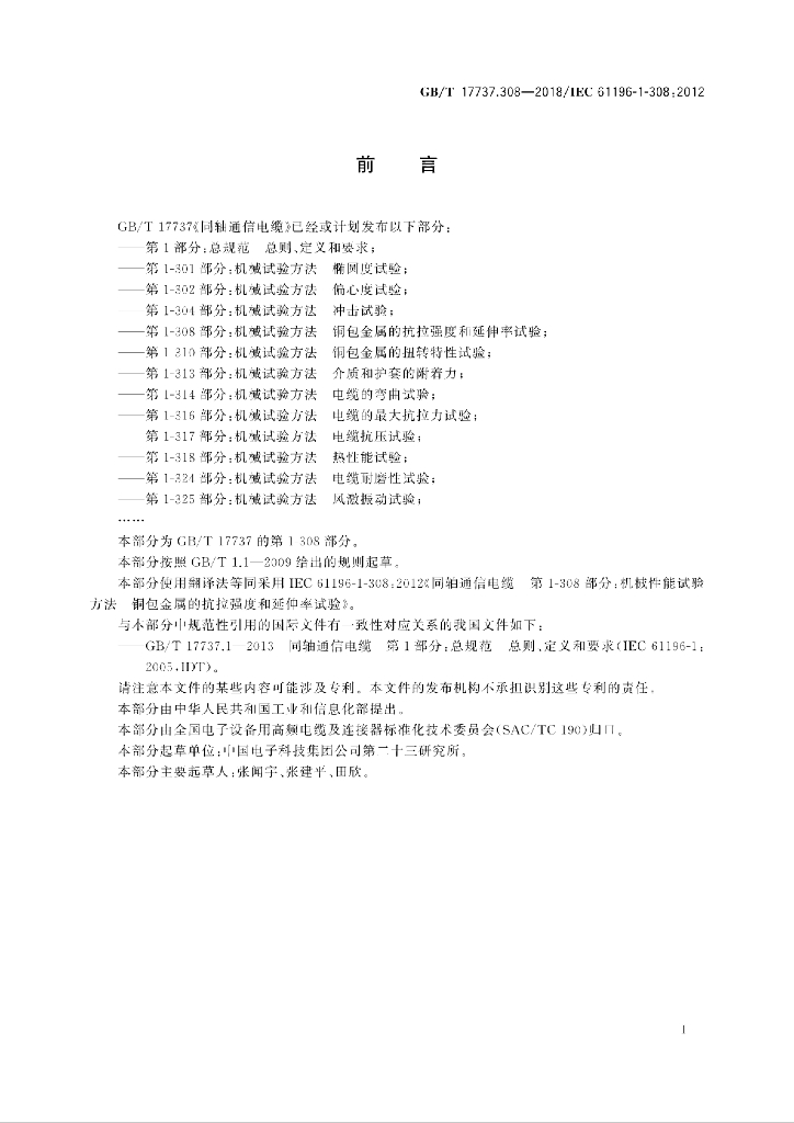 GB/T 17737.308-2018 标准预览