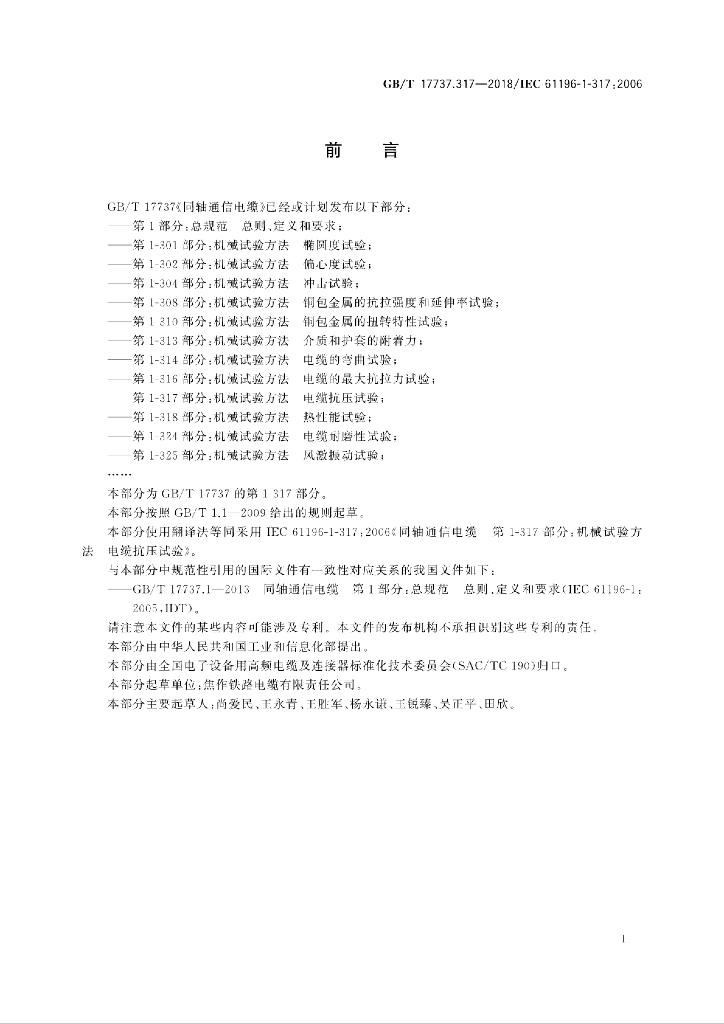 GB/T 17737.317-2018 标准预览