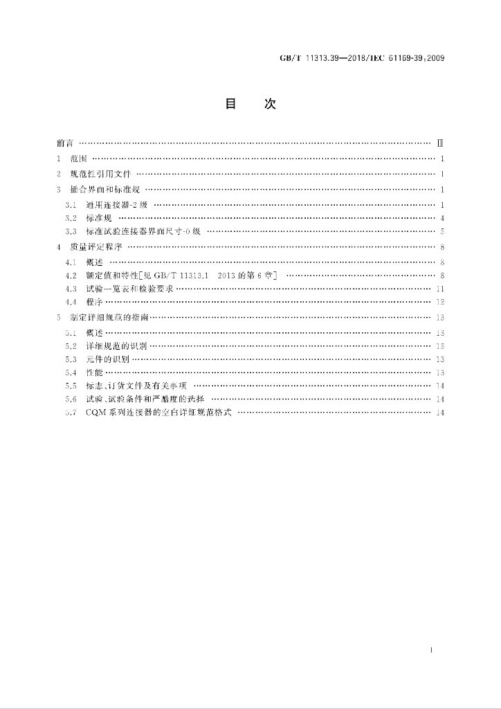 GB/T 11313.39-2018 标准预览
