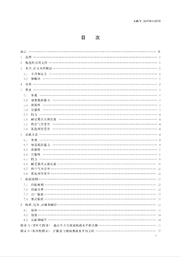 GB/T 36118-2018 标准预览