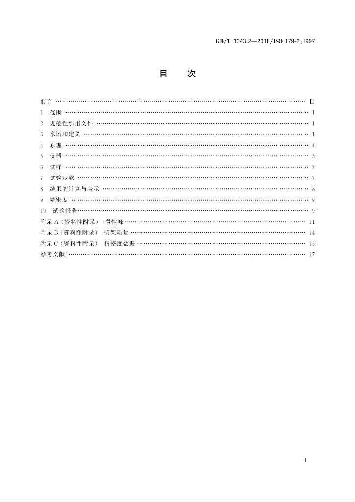 GB/T 1043.2-2018 标准预览