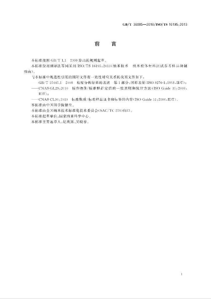 GB/T 36085-2018 标准预览