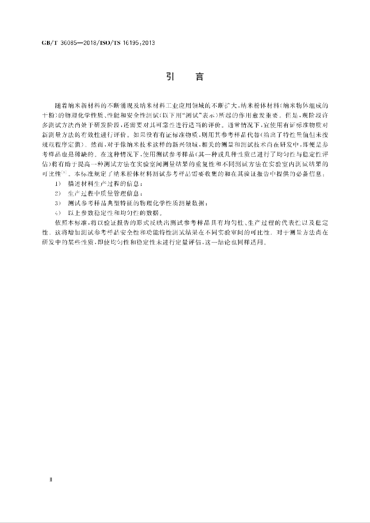GB/T 36085-2018 标准预览