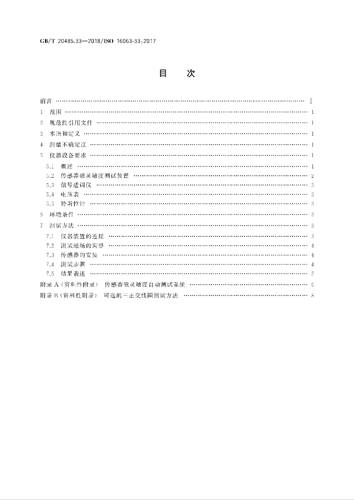 GB/T 20485.33-2018 标准预览