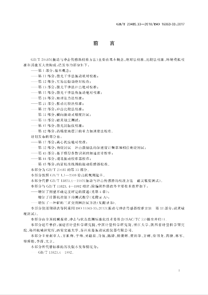GB/T 20485.33-2018 标准预览