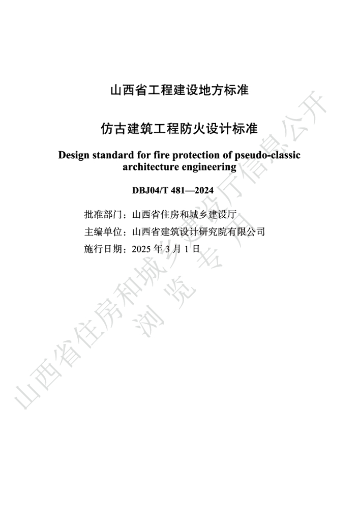 DBJ04/T 481-2024 标准预览