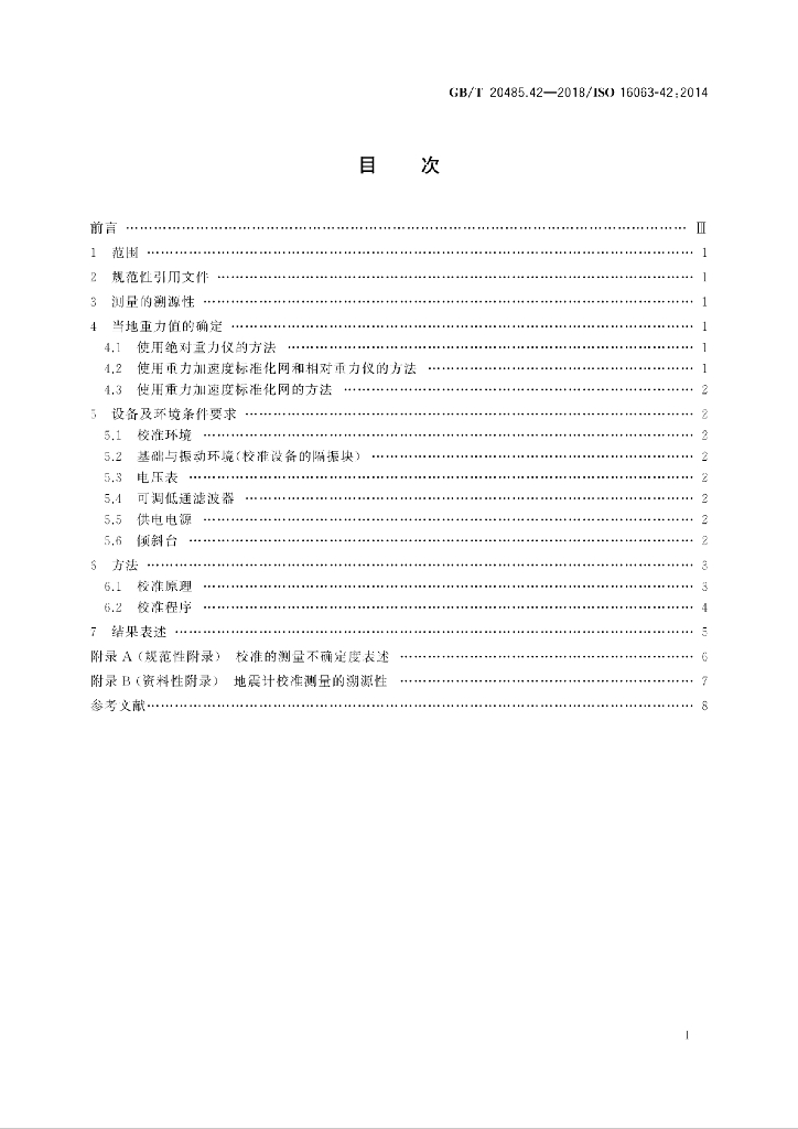 GB/T 20485.42-2018 标准预览