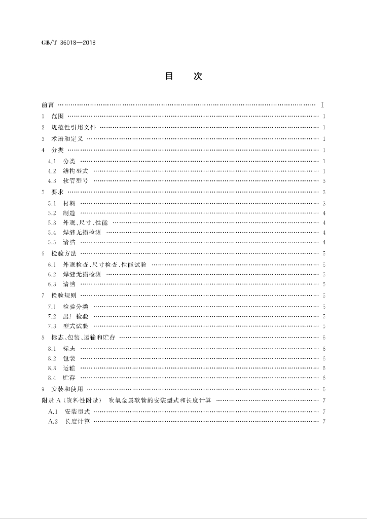 GB/T 36018-2018 标准预览