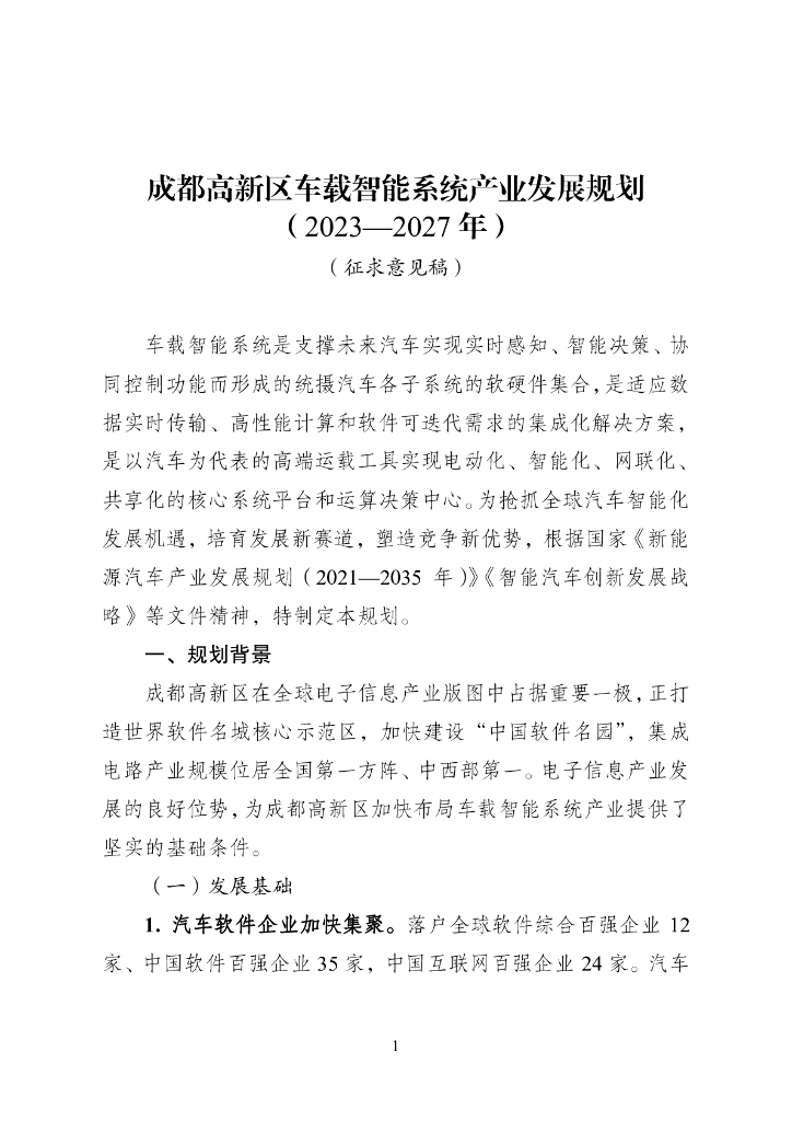成都高新区车载智能系统产业发展规划（2023-2027年）（征求意见稿）