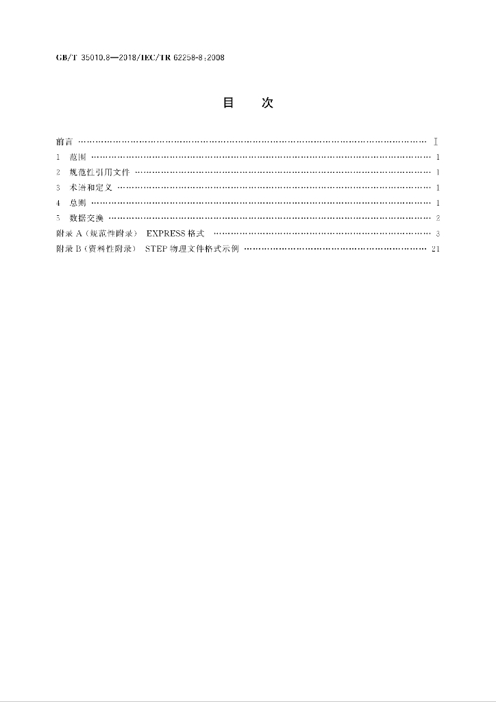 GB/T 35010.8-2018 标准预览