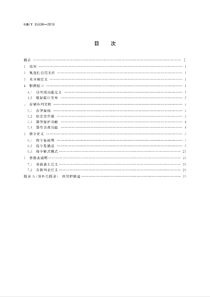 GB/T 35008-2018 标准预览