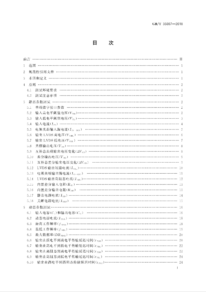 GB/T 35007-2018 标准预览