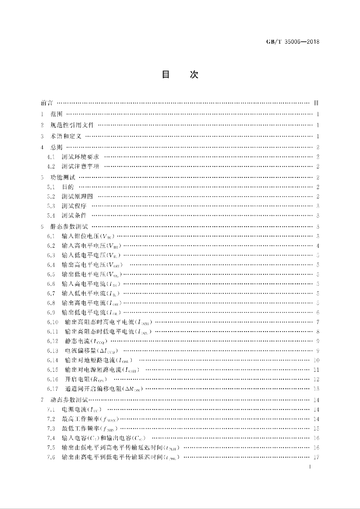 GB/T 35006-2018 标准预览