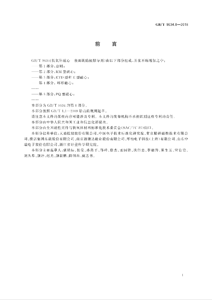 GB/T 9634.8-2018 标准预览
