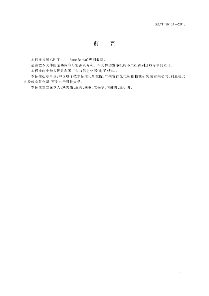 GB/T 36101-2018 标准预览