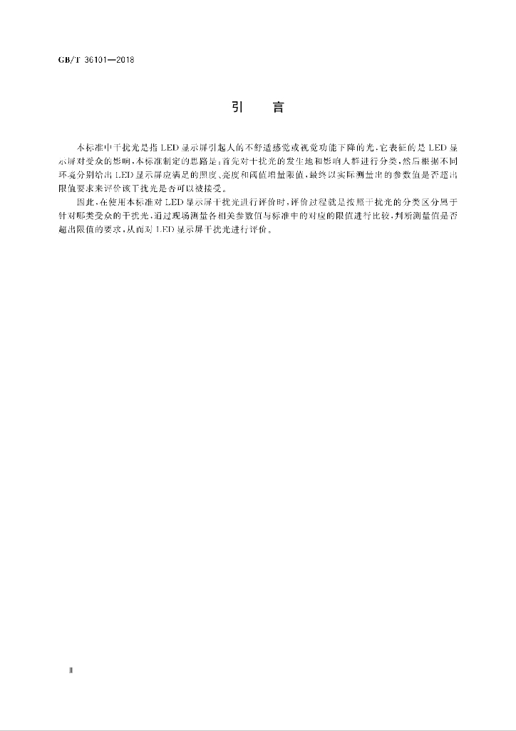 GB/T 36101-2018 标准预览