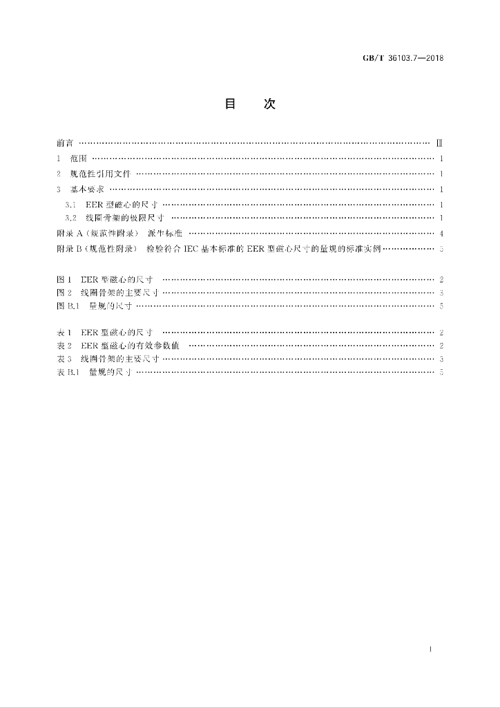 GB/T 36103.7-2018 标准预览