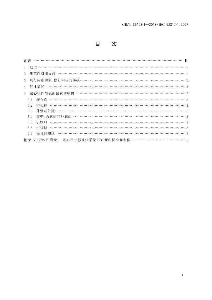 GB/T 36103.1-2018 标准预览