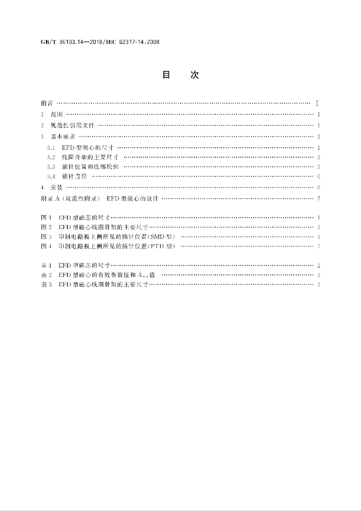GB/T 36103.14-2018 标准预览