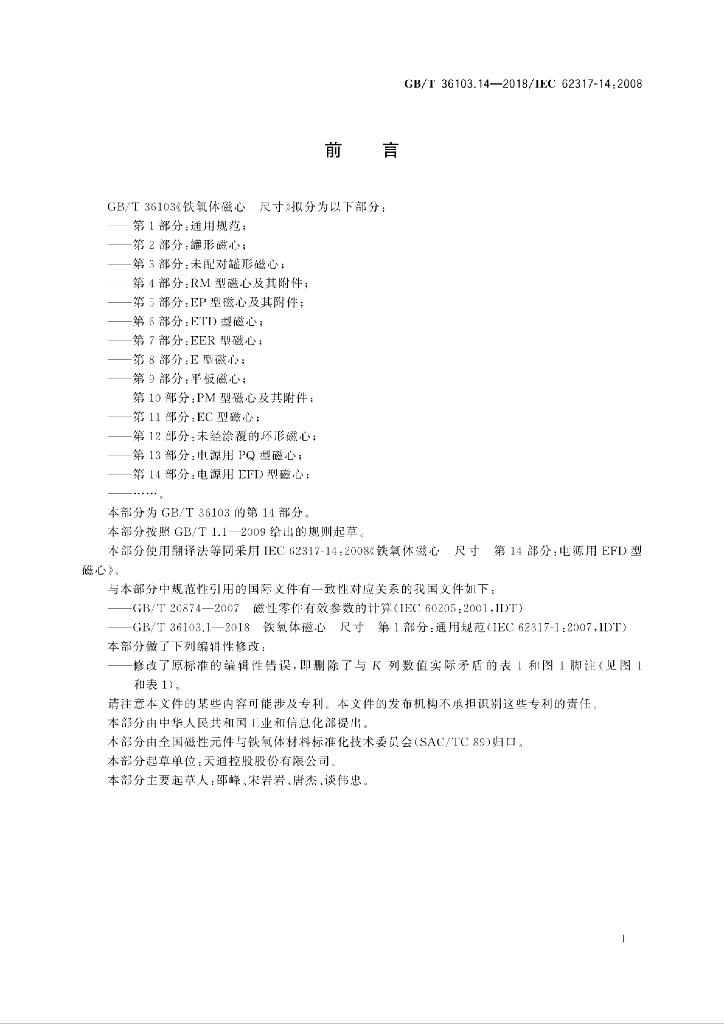 GB/T 36103.14-2018 标准预览