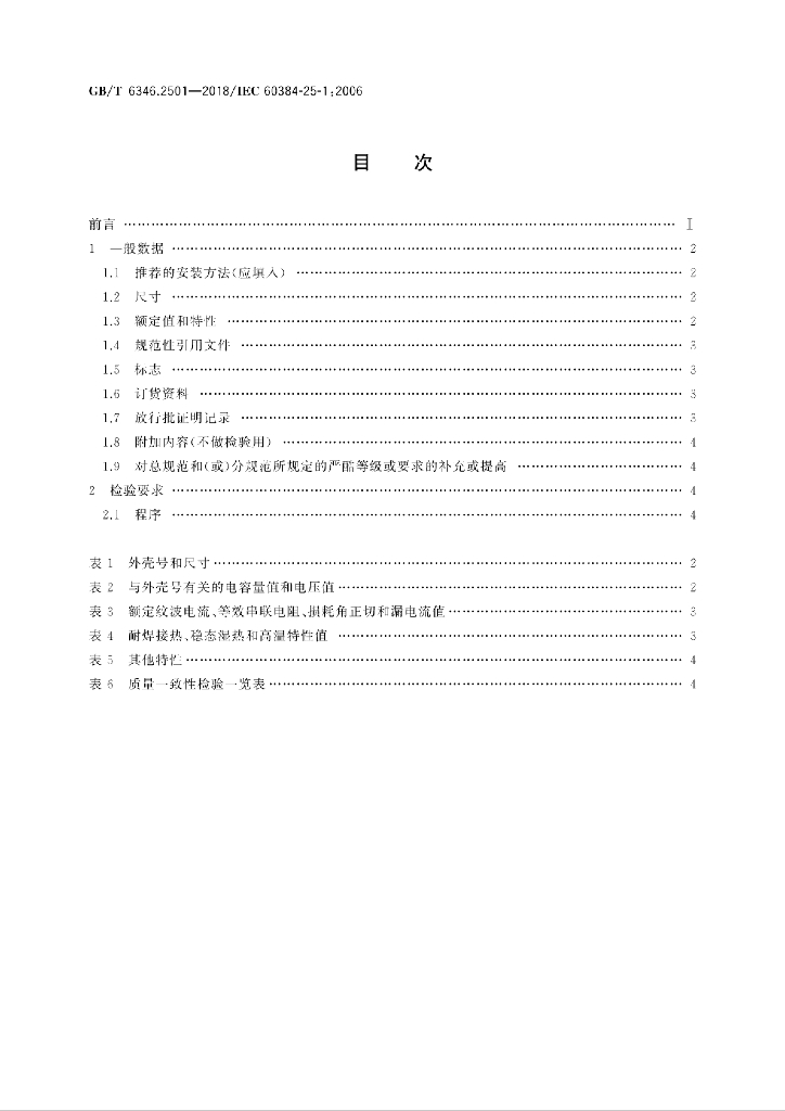 GB/T 6346.2501-2018 标准预览