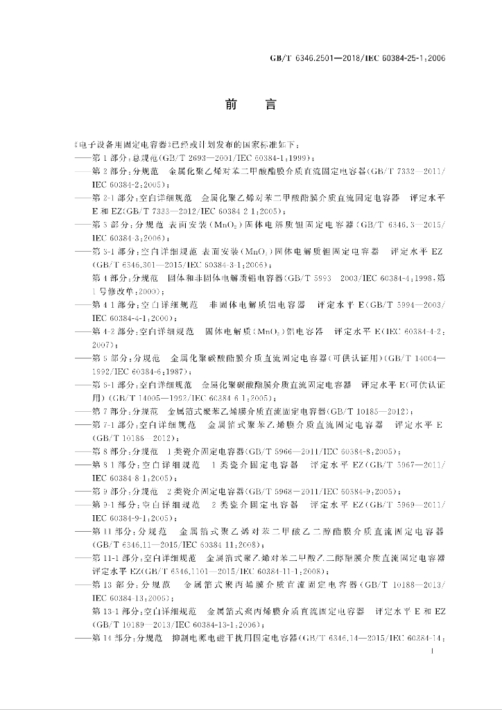 GB/T 6346.2501-2018 标准预览