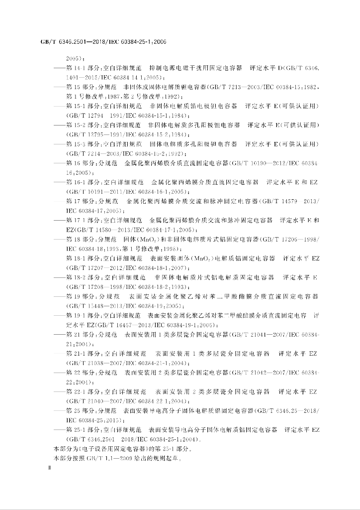 GB/T 6346.2501-2018 标准预览