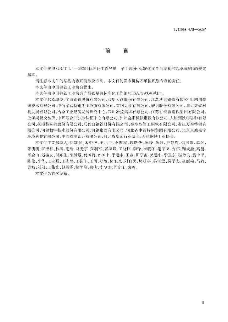 T/CISA 470-2024 标准预览