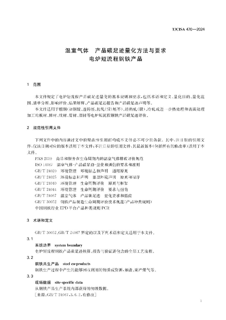 T/CISA 470-2024 标准预览