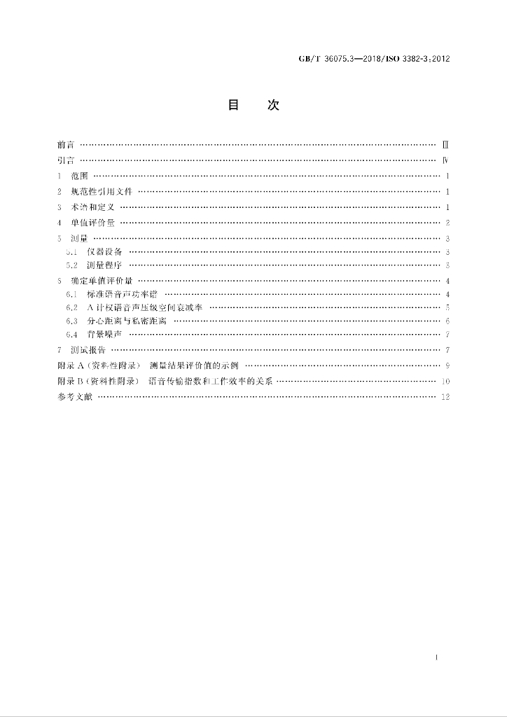 GB/T 36075.3-2018 标准预览