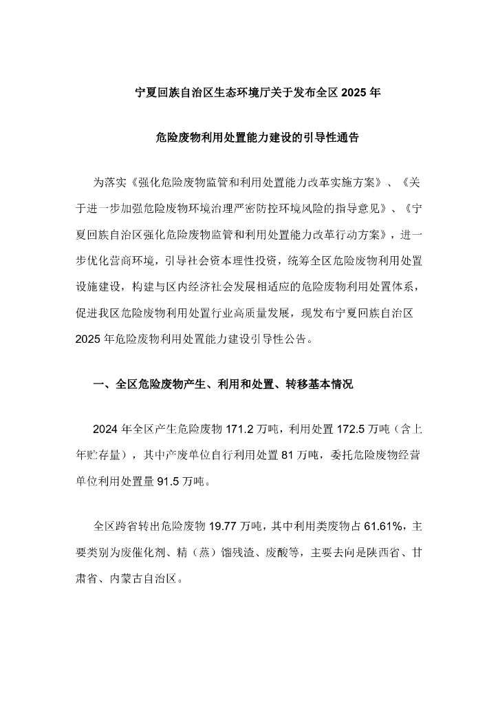 宁夏关于发布全区2025年危险废物利用处置能力建设的引导性通告