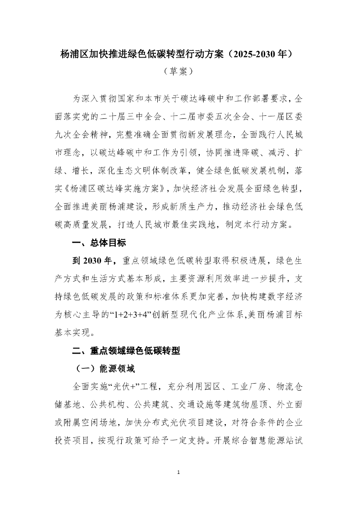 杨浦区加快推进绿色低碳转型行动方案（2025-2030年）（草案）