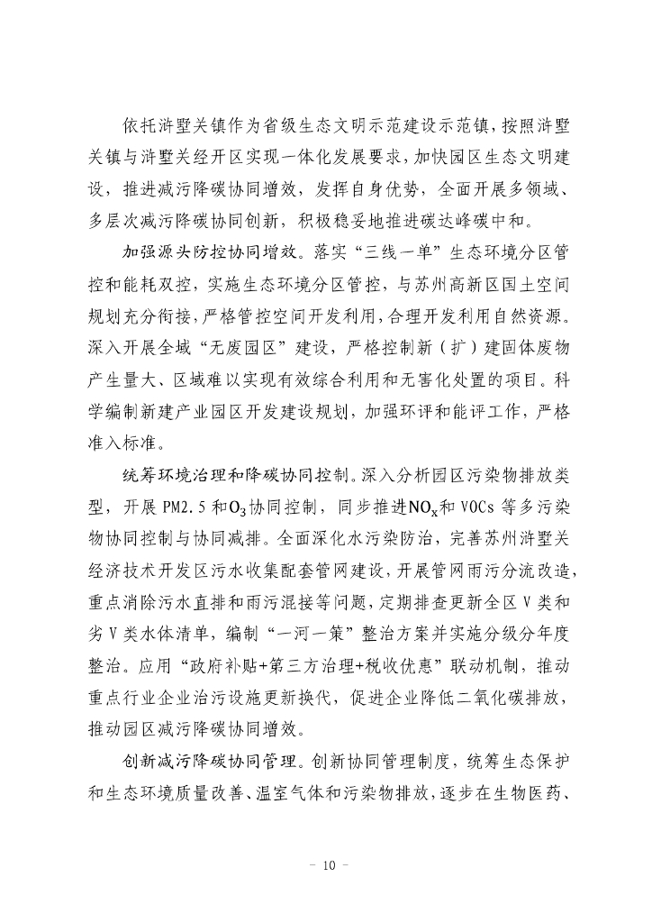 江苏省碳达峰碳中和试点（苏州浒墅关经济技术开发区）建设方案_第10页