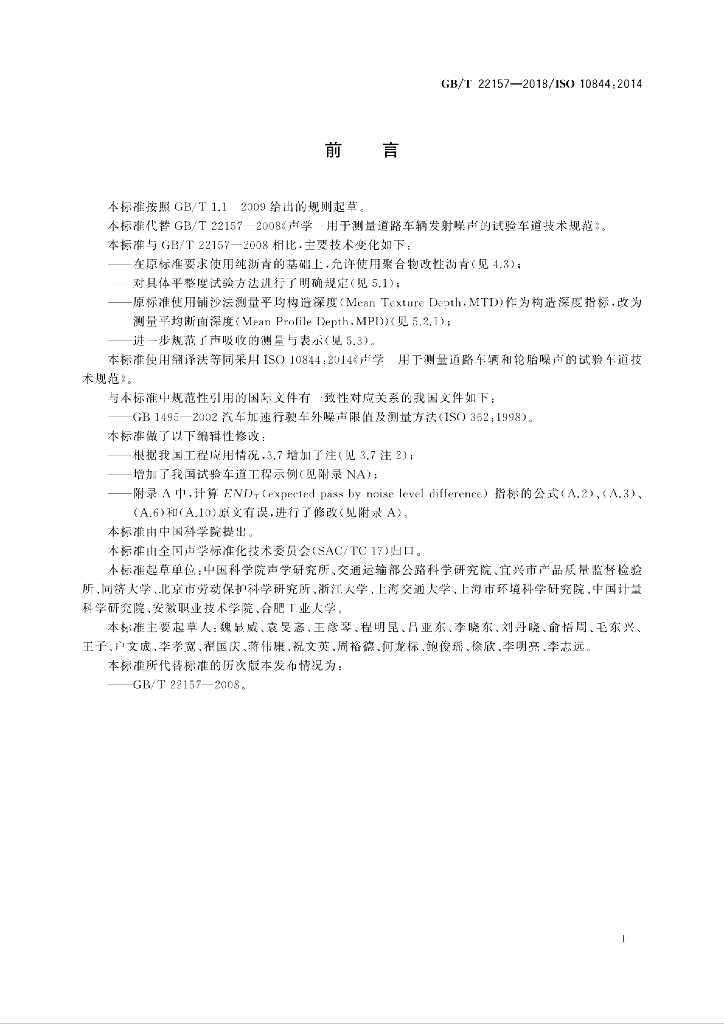 GB/T 22157-2018 标准预览