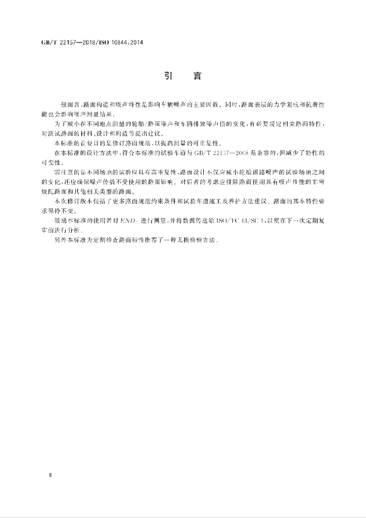 GB/T 22157-2018 标准预览
