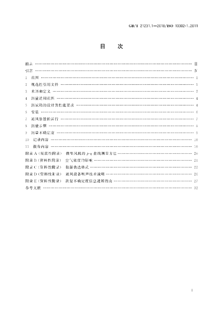 GB/T 21231.1-2018 标准预览