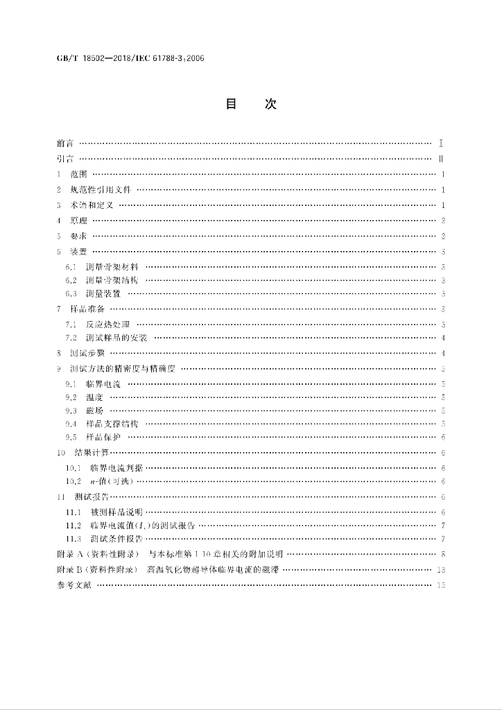 GB/T 18502-2018 标准预览